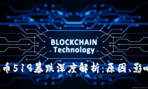 2023年虚拟币519暴跌深度解析：原因、影响及未来展望