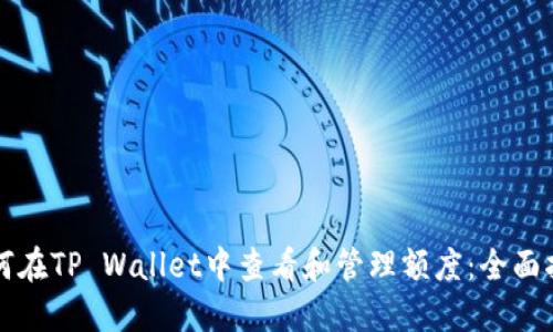 如何在TP Wallet中查看和管理额度：全面指南