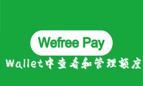 如何在TP Wallet中查看和管理额度：全面指南