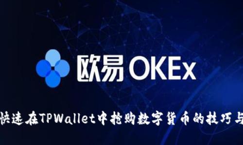如何快速在TPWallet中抢购数字货币的技巧与策略