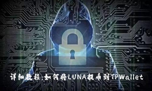 详细教程：如何将LUNA提币到TPWallet