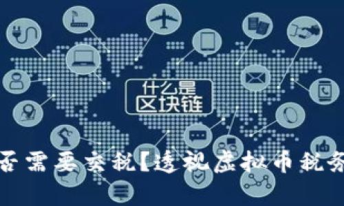 支付虚拟币是否需要交税？透视虚拟币税务政策的复杂性