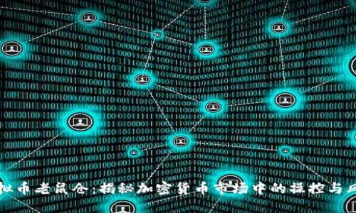 虚拟币老鼠仓：揭秘加密货币市场中的操控与风险