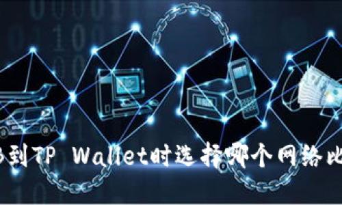 提取BNB到TP Wallet时选择哪个网络比较合适？