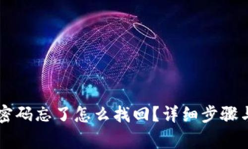 TPWallet支付密码忘了怎么找回？详细步骤与常见问题解答