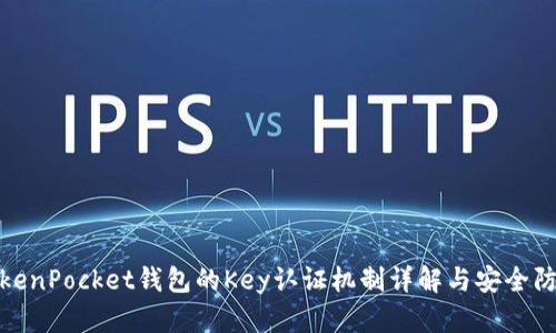 TokenPocket钱包的Key认证机制详解与安全防护