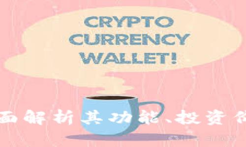 OTA虚拟币：全面解析其功能、投资价值及市场趋势