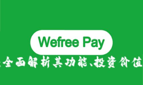 OTA虚拟币：全面解析其功能、投资价值及市场趋势