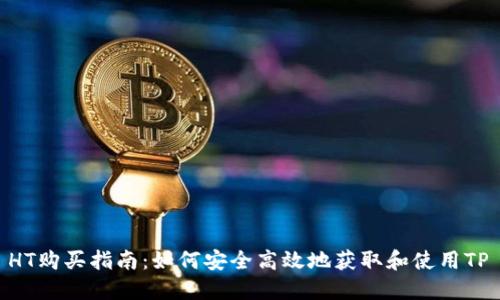 TP Wallet HT购买指南：如何安全高效地获取和使用TP Wallet HT