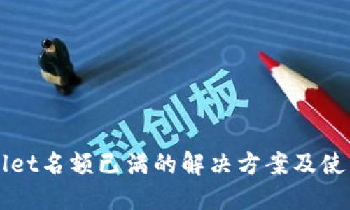TPWallet名额已满的解决方案及使用指南