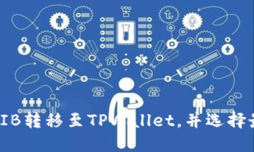 如何将BIB转移至TPWallet，并选择最佳通道
