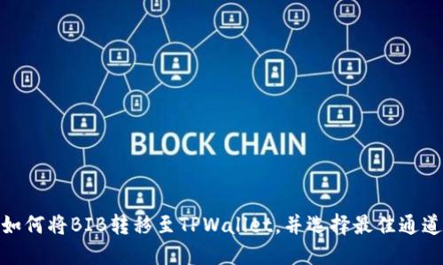 如何将BIB转移至TPWallet，并选择最佳通道