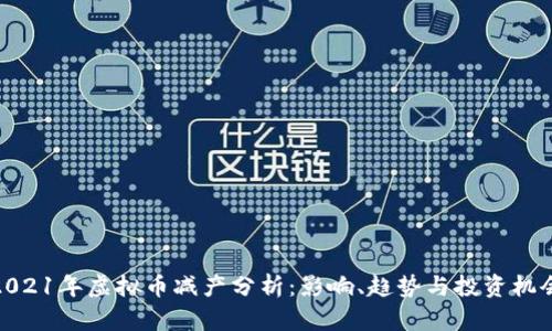 2021年虚拟币减产分析：影响、趋势与投资机会