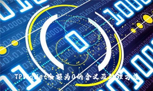 TPWallet余额为0的含义及处理方法