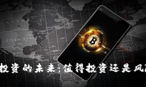虚拟币投资的未来：值得投资还是风险重重？