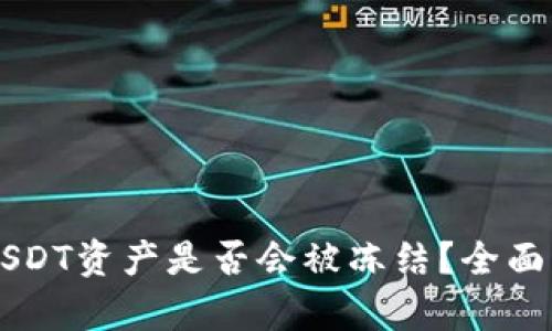 TPWallet上的USDT资产是否会被冻结？全面解析与风险防范