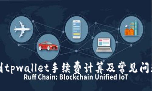提币到tpwallet手续费计算及常见问题解析