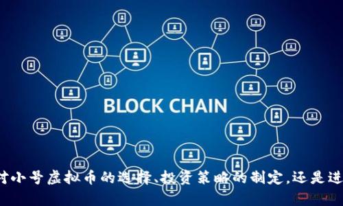   小号虚拟币：如何选择与投资指南 / 
 guanjianci 虚拟币, 小号虚拟币, 加密货币, 投资指南 /guanjianci 

引言
随着数字化经济的迅速发展，虚拟货币作为新商业形态的代表，已经逐渐走入大众视野。尤其是小号虚拟币凭借其低价、易获取的特点，吸引了许多投资者的目光。然而，针对小号虚拟币的风险、选择策略及投资指南等内容，很多人仍感到困惑。本文将为您深入解析小号虚拟币，帮助您在这个波澜壮阔的市场中找到属于自己的方向。

什么是小号虚拟币？
小号虚拟币指的是那些市值较小、流通量相对较低的加密货币。通常这些币种价格比较便宜，投资门槛低，因此被许多新手投资者所青睐。虽然它们的价格波动幅度较大，但也正是由于低价，它们在短期内的升值潜力让不少人愿意投身其中。
与主流虚拟货币（如比特币、以太坊等）相比，小号虚拟币的市场认知度相对较低，导致其在投资时风险也较高。不可否认的是，许多小号虚拟币由于其创新性和潜在的市场需求，未来也有可能获得不错的回报。

小号虚拟币的优势与劣势
在选择小号虚拟币作为投资标的时，投资者首先需要对其优势与劣势有一个全面的了解：
ul
    listrong优势：/strong
        1. strong低价格：/strong小号虚拟币的价格相对于主流币种而言，通常较低，使得投资门槛降低，适合新手。
        2. strong高收益潜力：/strong由于市值较小，这些币种在受到市场追捧时，可能出现较大幅度的涨幅。
        3. strong多样性：/strong市场上有种类繁多的小号虚拟币，涵盖各种垂直领域，投资者可以根据个人兴趣与研究选择。
    /li
    listrong劣势：/strong
        1. strong风险高：/strong由于市场认知度低，小号虚拟币的价格波动较大，投资者需要承受较高的风险。
        2. strong流动性不足：/strong许多小号虚拟币在交易所的流动性不高，可能会遇到买卖困难的问题。
        3. strong项目倒闭风险：/strong一些小号虚拟币可能由于缺乏开发与维护的资金，导致项目早期停止。
    /li
/ul

如何选择适合的小号虚拟币？
选择适合的小号虚拟币并非易事，投资者不仅需要对市场进行详细分析，还要评估各种因素，如项目的技术背景、团队实力、市场需求等。以下是一些选择小号虚拟币时需要考虑的关键点：
ul
    listrong项目实力：/strong
    了解项目团队的背景及实力是选择小号虚拟币的重要环节。一个有潜力的项目往往背后有优秀、专业的开发团队。请查看项目的官方网站、白皮书、社区互动等，确保该项目有实质性的技术开发背景。
    /li
    listrong市场需求：/strong
    考察该虚拟币所处的市场领域是否有实际需求。如果这个项目能解决某个具体问题或满足市场需求，那么它未来升值的可能性就会增大。
    /li
    listrong社区支持：/strong
    活跃的社区可以为小号虚拟币的宣传和推广提供支持。投资者可以查看该虚拟币在社交媒体及社区论坛上的活跃度。
    /li
    listrong技术实力：/strong
    技术是加密货币的核心，选择那些在技术上有潜力且有实际应用场景的币种，会更有利于中长期的投资收益。
    /li
/ul

小号虚拟币的投资策略
在选择了适合的小号虚拟币后，投资者还需制定合理的投资策略，以降低投资风险和提高收益。以下是一些普遍适用的投资策略：
ul
    listrong定期定额投资：/strong
    通过定期定额投资，投资者能够在不同市场价位上购买资产，降低单次投资模型的风险，平均成本，避免短期波动影响决策。
    /li
    listrong止盈止损：/strong
    制定明确的止盈与止损策略是风险控制的重要部分。投资者应设定盈利目标和容忍的亏损限度，一旦达到就及时止损或止盈，防止情绪化操作。
    /li
    listrong长期持有：/strong
    一些小号虚拟币可能在短期内不被重视，但经过长期的技术迭代与市场验证，其价值可能会显著提升。选择适合的币种并持有数月甚至数年，可能获得意想不到的回报。
    /li
/ul

小号虚拟币投资的风险管理
在投资小号虚拟币时，风险管理显得尤为重要。投资者必需意识到，每一个投资都伴随着风险，而加密货币市场的波动性更让这些风险倍增。以下是一些基本的风险管理建议：
ul
    listrong多元化投资：/strong
    不要把所有资金投入到单一的虚拟币中。分散投资可以降低单一项目崩盘带来的风险。
    /li
    listrong不盲目追涨：/strong
    在市场热度高涨时，价格会迅速上涨，而此时也容易引发泡沫。应谨慎分析，不盲目追赶热点。
    /li
    listrong关注市场动向：/strong
    定期关注相关新闻和市场动态，获取相关信息，及时调整投资策略。
    /li
/ul

常见问题解答

问题一：小号虚拟币有什么典型的例子？
许多小号虚拟币在过去的市场中展现出了较大的潜力，且成功的案例也相对较多。经典的例子包括：
ul
    listrongDogecoin：/strong起初的设计是作为玩笑的Dogecoin，随着社区热情和使用场景的扩大，价格和市值都得到了显著提升。/li
    listrongShiba Inu：/strong另一种因社区和社交媒体传播而快速上涨的币种，成为“狗狗币”的竞争对手。/li
/ul
这些例子表明，即便是较小的项目，在正确的时机和条件下，也有可能获得成功和广泛的市场认可。

问题二：如何避免小号虚拟币投资的骗局？
随着小号虚拟币投资的普及，许多骗局也随之出现。投资者在选择项目时应保持警惕：
ul
    listrong项目信息核实：/strong查看项目的官方网站、白皮书及团队介绍，确保信息的真实性。/li
    listrong警惕高收益的诺言：/strong如果项目承诺非常高的收益率，投资者需提高警惕，大部分情况这些项目隐藏着风险。/li
    listrong社区反馈：/strong加入项目相关的社区，关注市场反馈和投资者的声音，了解项目真实的运营情况。/li
/ul

问题三：小号虚拟币的交易方式有哪些？
主要有以下几种交易方式：
ul
    listrong中心化交易所：/strong如Binance、Huobi、Coinbase等平台，用户可以在这些交易所进行小号虚拟币的买卖。/li
    listrong去中心化交易所：/strong如Uniswap、PancakeSwap等通过智能合约进行交易，用户控制自己的资产。/li
/ul
每种交易方式都有其特点，用户应根据自己的需求和熟练程度选择合适的交易模式。

问题四：小号虚拟币投资适合哪些人群？
小号虚拟币建议适合以下人群投资：
ul
    listrong风险偏好高的人：/strong如果您愿意承担高风险以获得高回报，小号虚拟币可能是一个很好的选择。/li
    listrong有一定研究能力的投资者：/strong了解市场与技术，对潜在的项目进行调研与分析，可以更好地选择投资标的。/li
/ul
但需要警惕，这类投资并不适合风险厌恶型的投资者，务必量入而出。

问题五：如何学习小号虚拟币投资知识？
学习小号虚拟币投资知识的方法有很多，以下是一些建议：
ul
    listrong阅读白皮书：/strong深入理解特定项目的护照，了解其技术原理及商业模式。/li
    listrong参加社区讨论：/strong通过Telegram、Twitter、Reddit等参与相关讨论，了解市场动态及其他投资者的观点。/li
    listrong观看在线课程：/strong许多平台提供加密货币投资的在线课程，可以帮助新手投资者快速掌握基本知识。/li
/ul

问题六：小号虚拟币未来的趋势是怎样的？
小号虚拟币的未来趋势依靠市场需求、技术进步及监管政策等多方面因素的影响：
ul
    listrong技术创新：/strong随着技术的进步，更多基于区块链的项目将会出现，同时增强对现有币种的支持和应用。/li
    listrong市场认知度提升：/strong随着更多投资者进入市场，小号虚拟币将逐渐被更多投资者了解，市场需求也可能随之增加。/li
/ul
因此，保持对市场趋势的观察与学习，将为投资者提供更好的投资机会。

总结
小号虚拟币的投资是一条充满挑战与机遇的道路。通过深入分析、市场研究与风险管理，投资者可以在这个充满潜力的领域中找到适合自己的投资策略。无论是对小号虚拟币的选择、投资策略的制定，还是进行风险管理，了解相应的知识与技能都是至关重要的。希望本文能为您的投资之路提供一些参考与帮助。最终，祝您在数字货币的海洋中探索出属于自己的金矿！