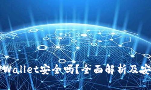 下载国外TPWallet安全吗？全面解析及安全防护指南