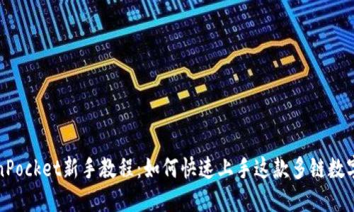 TokenPocket新手教程：如何快速上手这款多链数字钱包