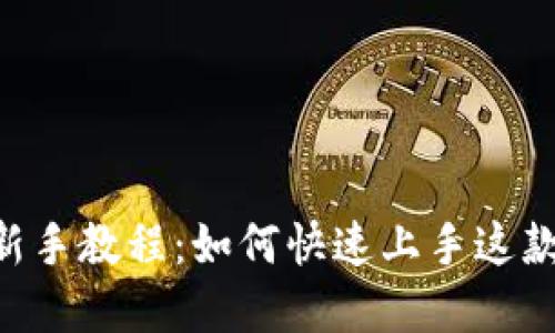 TokenPocket新手教程：如何快速上手这款多链数字钱包