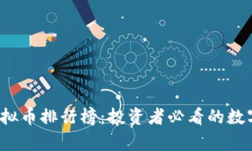 2023年最新虚拟币排行榜：投资者必看的数字货币前景分析