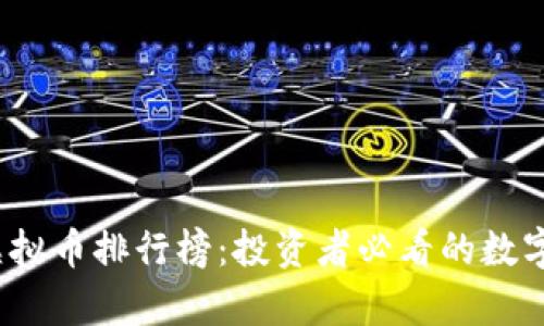 2023年最新虚拟币排行榜：投资者必看的数字货币前景分析
