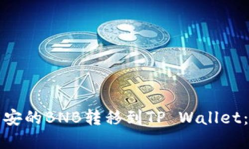 如何将币安的BNB转移到TP Wallet：完整指南