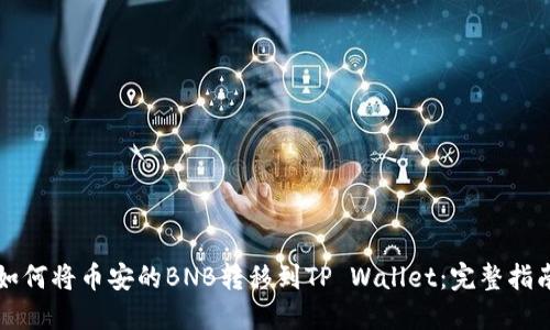 如何将币安的BNB转移到TP Wallet：完整指南