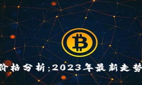 虚拟币YAK价格分析：2023年最新走势及投资策略