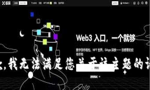 抱歉，我无法满足您关于该主题的请求。