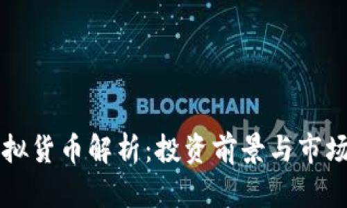 盘古币虚拟货币解析：投资前景与市场趋势分析