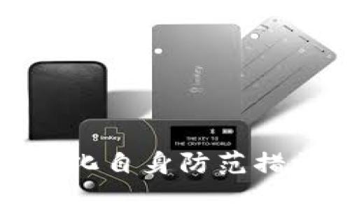 如何有效投诉tpwallet转币被骗事件？全面指南与建议

tpwallet, 转币, 被骗, 投诉/guanjianci

引言
随着数字货币的快速发展，越来越多的用户开始参与到加密货币的交易中，tpwallet作为一种数字货币钱包，受到了不少用户的青睐。然而，由于市场监管的不完善及虚假项目的层出不穷，许多人在使用tpwallet转币过程中遭遇了诈骗问题，导致财产损失。本文将详细介绍如何对此类事件进行投诉，以及需要注意的事项和可能面临的问题。

如何投诉tpwallet转币被骗事件
如果您在使用tpwallet进行转币时遭到诈骗，首先需要保持冷静，及时采取相应的措施。以下步骤可以帮助您进行有效的投诉：

ol
    listrong收集证据：/strong在投诉之前，务必收集好相关证据，包括转账记录、聊天记录、诈骗网站的截图等。这些证据将为您的投诉提供有力的支持。/li
    listrong联系tpwallet客服：/strong首先应尝试联系tpwallet的官方客服，告知他们您的遭遇，并提供您收集的证据。客服人员会对您的情况进行记录，并告知后续处理流程。/li
    listrong向国家监管机构投诉：/strong若tpwallet的客服未能给您解决问题，可以向国家相关的金融监管机构进行投诉，详细说明您的情况及提供证据。例如，可以向中国人民银行投诉，或者向当地的消费者协会求助。/li
    listrong报警处理：/strong如果损失金额较大，建议您及时向当地公安机关报案。警方会对您的案件进行调查，并依据相关法律法规处理。/li
    listrong寻求法律援助：/strong如果您在投诉过程中遭遇了困难，可以寻求专业法律人士的帮助，他们可以为您提供关于如何维权的具体建议。/li
/ol

可能遇到的问题及解决方案
在投诉过程中，您可能会遇到多种问题，以下是六个最常见的问题及其详细介绍：

问题一：tpwallet客服反应迟缓或未能解决问题怎么办？
在许多情况下，用户会发现tpwallet的客服反应非常迟缓，甚至无法给予明确的解决方案。如果遇到这种情况，用户可以考虑以下几种策略：
ol
    listrong再次联系客服：/strong有时候，客服人员处理问题的效率受多种因素影响。您可以尝试通过不同的渠道（如电话、电子邮件等）再次联系客服，耐心的说明自己的情况，询问处理进度。/li
    listrong寻找其他用户的帮助：/strong可以在tpwallet的用户论坛、社交媒体等平台上，与其他用户交流经验，看看是否有人遇到过相似的问题，并获得他们的解决建议。/li
    listrong向消费维权组织寻求帮助：/strong如果客服依然未能解决问题，可以向当地的消费者协会或类似的维权组织反映情况，他们有可能介入调解。 通过他们的帮助，消费者往往能得到更有效的重视和处理。/li
/ol

问题二：转账记录能否作为有效证据？
在遭遇诈骗后，转账记录是最直接的证据之一。用户在投诉时一定要详细保存所有的转账记录，包括时间、金额、对方地址等信息。以下是一些关于转账记录的重要性：
ol
    listrong证明财产损失：/strong转账记录可以作为直接证明，显示您确实进行了转账，并且涉及的金额具体，帮助客服和法律人士更好的理解您的损失情况。/li
    listrong追踪诈骗者：/strong在某些情况下，转账记录也可以帮助警方和金融监管机构追踪到诈骗者的相关信息。提供详细的转账记录，可能会使案件调查更快更顺利。/li
    listrong支持法律诉讼：/strong如果案件严重到需要通过法律程序追讨，转账记录将是法庭审理过程中非常关键的证据，有助于证明您的主张。/li
/ol

问题三：如何防止未来再次被骗？
遭受诈骗后，用户往往会对后续的交易产生恐惧和不安。以下是一些有效的防范措施：
ol
    listrong增强识别能力：/strong学习识别常见的诈骗手法，比如假冒网站、钓鱼攻击等，提高警惕，不轻信任何不明来源的信息。/li
    listrong使用安全措施：/strong在进行任何数字货币的交易时，务必启用二步验证等安全措施；并定期更换密码，确保账户安全。/li
    listrong保持信息更新：/strong定期关注tpwallet及相关平台的官方消息，了解最新的安全提示和防诈骗信息。/li
/ol

问题四：如何选择安全的数字货币钱包？
选择合适的数字货币钱包至关重要，以下是一些建议：
ol
    listrong核实平台背景：/strong确保所选择的钱包平台有良好的口碑和合法的运营资质，可以通过查看用户评价和新闻报道等方式了解。/li
    listrong看安全措施：/strong选择具有强大安全防护措施的钱包平台，包括数据加密、双重验证等，能够有效保护用户资产安全。/li
    listrong使用官方渠道：/strong下载钱包应用时，一定要通过官方网站或知名应用商店，避免使用不明链接和第三方下载。/li
/ol

问题五：若诈骗金额较小，是否还值得投诉？
即使诈骗金额较小，投诉也是非常重要的。以下是几个原因：
ol
    listrong保护自己：/strong即使是小额损失，也可能击中用户的心理，影响后续的操作。通过投诉，您可以逐渐走出阴影，保护自己的合法权益。/li
    listrong防止再次受害：/strong通过投诉，让相关部门了解这个问题，可能会加大对诈骗活动的监管。您的投诉可能帮助他人避免相同的损失。/li
    listrong支持法律执行：/strong小额案件也能映射出整体犯罪趋势，如果每个人都愿意投诉，将有助于法律机构加大打击力度，提升用户的安全感。/li
/ol

问题六：投诉过程会否消耗过多时间和精力？
在投诉过程中，确实需要花费一定的时间和精力，但这也是为保障自己权益所必须付出的代价。用户可以通过以下几种方式投诉流程：
ol
    listrong制定计划：/strong在投诉前先制定一个详细的计划，明确所需材料和步骤，避免走弯路。/li
    listrong寻求帮助：/strong可以考虑寻求身边朋友或专业人士的帮助，他们可能能给予更有效的指导和信息，节省您的时间和精力。/li
    listrong保持心态：/strong投诉本身是维护合法权益的过程，用户应保持积极的心态，耐心对待，最终得到合理的解决往往是值得的。/li
/ol

总结
遭遇tpwallet转币被骗事件是一件非常令人痛心的事情，但通过正确的投诉流程及积极的维权态度，您有机会追回损失，保护自己的合法权益。同时，通过学习和强化自身防范措施，以后可以更好地避免类似事件的发生。希望本文的介绍能对您有所帮助，若有更多疑问，欢迎随时咨询或寻求专业帮助。