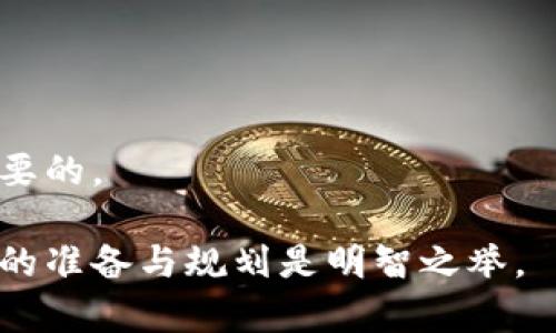 虚拟币押金：了解与投资指南
虚拟币, 押金, 投资, 加密货币/guanjianci

在近年来，随着区块链技术的发展和虚拟币市场的繁荣，越来越多的人开始关注虚拟币的投资潜力。其中，关于虚拟币押金的概念也逐渐进入大众的视野。虚拟币押金，这个看似简单的词汇，其实背后隐藏着丰富的发展潜力与风险。在本文中，我们将深入探讨虚拟币押金的定义、运作机制、潜在风险及其在投资中的应用，力求为投资者提供全面的理解和实用的投资指南。

什么是虚拟币押金？
虚拟币押金（Deposit）通常指投资者为了获取某种利益而将一定数量的虚拟货币存放在交易平台或区块链项目中。此类押金不仅可能用于参与项目的早期投资，还有可能用于保证某项服务的执行。在许多情况下，投资者在存入押金后，会得到相应的回报，例如交易手续费的返还，或是参与项目的投票权等权益。

我们的分析将虚拟币押金的分类分为两大类，一个是基于交易所的押金，另一个是基于区块链项目的押金。在交易所中，一般需要用户提交一定量的虚拟币作为交易保证金；而在区块链项目中，押金可能用于质押、借贷等功能，投资者通过锁定自己的资产来获得更多的收益。

虚拟币押金的运作机制
虚拟币押金的运作机制是非常复杂的，取决于不同的交易平台或项目的设计。通常，投资者会在指定的账户中存入一定数量的虚拟货币，这一过程称为押金。存入押金后，投资者即可以获得某种形式的收益。理论上，无论是交易所平台还是区块链项目，其目的都是为了解决信任问题，通过锁定资产来确保交易的安全。

在交易所中，用户存入的押金通常会被用作交易保证金，平台会根据用户的交易行为进行处理。如果用户在达到一定条件之后进行交易，平台会将押金部分或全部返还给用户。这种模式在防止恶意交易、维护市场稳定方面发挥了积极作用。

在区块链项目中，虚拟币押金可能涉及更多的功能，例如质押（Staking）。用户通过质押自己的资产，不仅可以获取网络的治理权，还可能获得项目的代币奖励。这种设计可以促进用户参与项目的长期发展，提高其参与度和忠诚度。

投资虚拟币押金的风险
尽管虚拟币押金的概念吸引了众多投资者，但其风险也不容忽视。首先，市场波动性极强，投资者在存入押金后，其价值可能会因为市场的波动而剧烈变化。例如，用户可能在存入押金时，某一虚拟货币的价值为100美元，但在用户取回押金时，其价值可能已经跌至50美元，从而造成严重的经济损失。

其次，许多虚拟币项目并不透明，投资者在选择项目时可能面临诈骗风险。某些项目可能会以“高回报”的名义吸引投资者，却在收集了大量押金后便消失。因此，谨慎选择搭建在强大技术背景之上的项目，进行深入调研尤为重要。

最后，由于许多虚拟币押金业务需遵循一定的合约条款，用户在存入押金之前需要详细阅读相关条款。若不清楚条款内容，可能会在提取押金时遇到障碍。总的来说，投资虚拟币押金时需具备一定的金融知识，并认清自身的风险承受能力。

虚拟币押金的市场趋势
近年来，随着加密货币市场的快速发展，虚拟币押金的概念也在逐渐普及。许多新的区块链项目和DeFi（去中心化金融）产品纷纷推出了与押金相关的机制。这些产品通常会提供比传统金融市场更高的利率，吸引希望通过押金获得被动收入的投资者。

根据行业分析，未来的趋势将会集中在合规性与透明度上。加密市场的监管愈加严格，投资者在选择项目时，更加注重项目的合法性与团队的专业性。此外，教育与社区的建设也将成为项目成功的关键所在，能够帮助用户更好地理解如何安全参与到押金相关的投资中。

同时，随着技术的发展和智能合约的普及，越来越多的创新产品将会出现。例如基于DeFi的押金协议，用户可以通过智能合约实现无缝的押金操作，确保更高的安全性和自动化程度。未来的市场也可能会迎来更多专业化与多样化的押金产品，满足不同投资者的需求。

如何安全地进行虚拟币押金交易
对于投资者来说，进行虚拟币押金交易时须践行一定的安全习惯。首先，应选择知名且信誉良好的交易平台与项目。不论是去中心化还是中心化的交易所，平台的安全性与客户支持都是至关重要的。查看平台的审计结果以及用户的反馈，可以有效判断其合规性。

其次，在进行押金交易前，务必做到充分的研究与信息收集，对比不同项目的利弊，对潜在收益与风险进行清晰的评估。同时，也可以借助社交媒体、论坛等平台了解其他用户的投资经验，以及项目方的动态。通过主动获取信息，可以帮助投资者做出明智的决策。

最后，要保证个人账户的安全。使用强而复杂的密码，并开启双重验证功能是确保账户安全的基本做法。此外，尽量避免在公共网络下进行投资，以免遭受黑客攻击。同时，也要定期检查资金流动情况，确保没有异常交易发生。

关于虚拟币押金的常见问题解答

1. 虚拟币押金的收益如何计算？
收益的计算一般与押金数量、押金时间、参与项目的相关利率以及网络活动相关。通常，收益可能会按日、按周或按月进行计算，不同的项目会有不同的计算方法。

2. 押金资金是否安全？
押金的安全性主要取决于平台的安全措施和项目的合规性。用户需评估交易所或项目的信誉，选择经过认证的平台，并在必要时进行足够的信息收集，以及使用额外的安全措施对账户进行保护。

3. 如何选择参与的押金项目？
选择押金项目时，需重点关注项目的白皮书、团队背景、社区反馈和长期发展方向等，不要盲目追逐市场热点，进行充分的尽职调查是明智之举。

4. 可以撤回押金吗？
大部分情况下，用户在完成押金后的规定锁定期后，可以选择撤回押金。但是用户需注意项目的具体合约条款，了解相应的取回流程。

5. 质押时需要注意哪些问题？
在进行质押操作时，应了解质押的利率、锁定期、报酬发放周期等信息，确保自己能够满足项目的质押要求，并避免因流动性问题影响投资选择。

6. 对新手投资者，虚拟币押金的风险有哪些？
新手投资者在进行虚拟币押金时，需关注市场风险、项目的透明度与合规性、以及个人投资策略的选择等。清晰把握风险，并选择适合自己的投资方向和时间长度是至关重要的。

通过对本文的阅读，希望能帮助用户在虚拟币押金的投资中了解相关概念，运作机制及市场动态，确保更高的安全性与潜在收益。在进入这个快速发展的市场时，做好充分的准备与规划是明智之举。