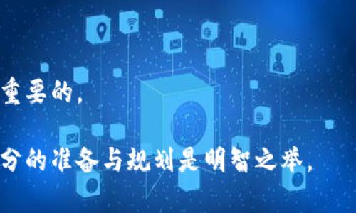 虚拟币押金：了解与投资指南
虚拟币, 押金, 投资, 加密货币/guanjianci

在近年来，随着区块链技术的发展和虚拟币市场的繁荣，越来越多的人开始关注虚拟币的投资潜力。其中，关于虚拟币押金的概念也逐渐进入大众的视野。虚拟币押金，这个看似简单的词汇，其实背后隐藏着丰富的发展潜力与风险。在本文中，我们将深入探讨虚拟币押金的定义、运作机制、潜在风险及其在投资中的应用，力求为投资者提供全面的理解和实用的投资指南。

什么是虚拟币押金？
虚拟币押金（Deposit）通常指投资者为了获取某种利益而将一定数量的虚拟货币存放在交易平台或区块链项目中。此类押金不仅可能用于参与项目的早期投资，还有可能用于保证某项服务的执行。在许多情况下，投资者在存入押金后，会得到相应的回报，例如交易手续费的返还，或是参与项目的投票权等权益。

我们的分析将虚拟币押金的分类分为两大类，一个是基于交易所的押金，另一个是基于区块链项目的押金。在交易所中，一般需要用户提交一定量的虚拟币作为交易保证金；而在区块链项目中，押金可能用于质押、借贷等功能，投资者通过锁定自己的资产来获得更多的收益。

虚拟币押金的运作机制
虚拟币押金的运作机制是非常复杂的，取决于不同的交易平台或项目的设计。通常，投资者会在指定的账户中存入一定数量的虚拟货币，这一过程称为押金。存入押金后，投资者即可以获得某种形式的收益。理论上，无论是交易所平台还是区块链项目，其目的都是为了解决信任问题，通过锁定资产来确保交易的安全。

在交易所中，用户存入的押金通常会被用作交易保证金，平台会根据用户的交易行为进行处理。如果用户在达到一定条件之后进行交易，平台会将押金部分或全部返还给用户。这种模式在防止恶意交易、维护市场稳定方面发挥了积极作用。

在区块链项目中，虚拟币押金可能涉及更多的功能，例如质押（Staking）。用户通过质押自己的资产，不仅可以获取网络的治理权，还可能获得项目的代币奖励。这种设计可以促进用户参与项目的长期发展，提高其参与度和忠诚度。

投资虚拟币押金的风险
尽管虚拟币押金的概念吸引了众多投资者，但其风险也不容忽视。首先，市场波动性极强，投资者在存入押金后，其价值可能会因为市场的波动而剧烈变化。例如，用户可能在存入押金时，某一虚拟货币的价值为100美元，但在用户取回押金时，其价值可能已经跌至50美元，从而造成严重的经济损失。

其次，许多虚拟币项目并不透明，投资者在选择项目时可能面临诈骗风险。某些项目可能会以“高回报”的名义吸引投资者，却在收集了大量押金后便消失。因此，谨慎选择搭建在强大技术背景之上的项目，进行深入调研尤为重要。

最后，由于许多虚拟币押金业务需遵循一定的合约条款，用户在存入押金之前需要详细阅读相关条款。若不清楚条款内容，可能会在提取押金时遇到障碍。总的来说，投资虚拟币押金时需具备一定的金融知识，并认清自身的风险承受能力。

虚拟币押金的市场趋势
近年来，随着加密货币市场的快速发展，虚拟币押金的概念也在逐渐普及。许多新的区块链项目和DeFi（去中心化金融）产品纷纷推出了与押金相关的机制。这些产品通常会提供比传统金融市场更高的利率，吸引希望通过押金获得被动收入的投资者。

根据行业分析，未来的趋势将会集中在合规性与透明度上。加密市场的监管愈加严格，投资者在选择项目时，更加注重项目的合法性与团队的专业性。此外，教育与社区的建设也将成为项目成功的关键所在，能够帮助用户更好地理解如何安全参与到押金相关的投资中。

同时，随着技术的发展和智能合约的普及，越来越多的创新产品将会出现。例如基于DeFi的押金协议，用户可以通过智能合约实现无缝的押金操作，确保更高的安全性和自动化程度。未来的市场也可能会迎来更多专业化与多样化的押金产品，满足不同投资者的需求。

如何安全地进行虚拟币押金交易
对于投资者来说，进行虚拟币押金交易时须践行一定的安全习惯。首先，应选择知名且信誉良好的交易平台与项目。不论是去中心化还是中心化的交易所，平台的安全性与客户支持都是至关重要的。查看平台的审计结果以及用户的反馈，可以有效判断其合规性。

其次，在进行押金交易前，务必做到充分的研究与信息收集，对比不同项目的利弊，对潜在收益与风险进行清晰的评估。同时，也可以借助社交媒体、论坛等平台了解其他用户的投资经验，以及项目方的动态。通过主动获取信息，可以帮助投资者做出明智的决策。

最后，要保证个人账户的安全。使用强而复杂的密码，并开启双重验证功能是确保账户安全的基本做法。此外，尽量避免在公共网络下进行投资，以免遭受黑客攻击。同时，也要定期检查资金流动情况，确保没有异常交易发生。

关于虚拟币押金的常见问题解答

1. 虚拟币押金的收益如何计算？
收益的计算一般与押金数量、押金时间、参与项目的相关利率以及网络活动相关。通常，收益可能会按日、按周或按月进行计算，不同的项目会有不同的计算方法。

2. 押金资金是否安全？
押金的安全性主要取决于平台的安全措施和项目的合规性。用户需评估交易所或项目的信誉，选择经过认证的平台，并在必要时进行足够的信息收集，以及使用额外的安全措施对账户进行保护。

3. 如何选择参与的押金项目？
选择押金项目时，需重点关注项目的白皮书、团队背景、社区反馈和长期发展方向等，不要盲目追逐市场热点，进行充分的尽职调查是明智之举。

4. 可以撤回押金吗？
大部分情况下，用户在完成押金后的规定锁定期后，可以选择撤回押金。但是用户需注意项目的具体合约条款，了解相应的取回流程。

5. 质押时需要注意哪些问题？
在进行质押操作时，应了解质押的利率、锁定期、报酬发放周期等信息，确保自己能够满足项目的质押要求，并避免因流动性问题影响投资选择。

6. 对新手投资者，虚拟币押金的风险有哪些？
新手投资者在进行虚拟币押金时，需关注市场风险、项目的透明度与合规性、以及个人投资策略的选择等。清晰把握风险，并选择适合自己的投资方向和时间长度是至关重要的。

通过对本文的阅读，希望能帮助用户在虚拟币押金的投资中了解相关概念，运作机制及市场动态，确保更高的安全性与潜在收益。在进入这个快速发展的市场时，做好充分的准备与规划是明智之举。