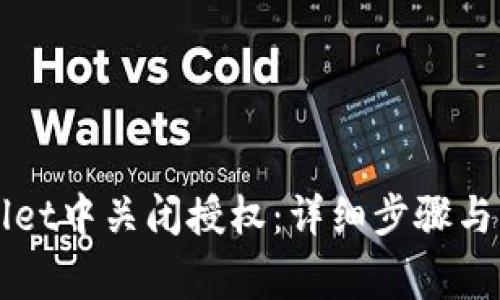 如何在TPWallet中关闭授权：详细步骤与常见问题解答