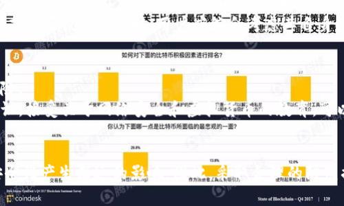   虚拟币存款的安全性分析：揭示可能存在的漏洞及防范措施 / 
 guanjianci 虚拟币, 加密货币, 存款漏洞, 安全性分析 /guanjianci 

引言
随着虚拟币和加密货币的普及，越来越多的人们开始关注如何安全地存储和管理他们的数字资产。尽管区块链技术本身拥有较高的安全性，但是在整个生态系统中，用户的存款措施和交易方式可能存在一些潜在的漏洞。本文将对此进行深入分析，揭示虚拟币存款的安全性以及可能存在的漏洞，并提供防范措施。

虚拟币的基本概念
虚拟币，通常指的是使用加密技术保障其安全的数字货币，如比特币、以太坊等。这些数字资产的交易记录存储在公开的区块链上，能够实现去中心化和匿名化交易。这些特点使得虚拟币在很多方面具有优势，但同时也使得它们面临着资本风险、网络攻击和法律风险等多种威胁。

存款漏洞的种类
在虚拟币的存款过程中，存在多种可能的漏洞，主要可分为以下几类：
ul
    listrong接口安全漏洞：/strong一些交易所和钱包在与用户交互的API接口中，可能存在安全隐患。这些漏洞可能被黑客利用，进而获取用户的隐私信息或直接劫持用户账户。/li
    listrong智能合约漏洞：/strong随着去中心化金融（DeFi）的兴起，智能合约变得越来越多。但如果智能合约代码存在漏洞，黑客可以通过攻击合约来盗取用户的资产。/li
    listrong社交工程攻击：/strong虚拟币的存款和管理过程往往需要用户提供身份信息和私钥，黑客可以通过各种社交工程手段，例如钓鱼攻击，来获取这些敏感信息。/li
    listrong平台风险：/strong用户将虚拟币存入交易所和钱包时，如果平台的安全性不足，容易遭受到黑客攻击，导致用户资产被盗。/li
/ul

如何识别存款漏洞
识别虚拟币存款中的潜在漏洞，用户需要了解以下几点：
ul
    listrong交易平台的信誉：/strong选择知名且有良好口碑的交易平台。进行全面的调查，包括查看平台的安全漏洞历史、用户评价和行业排名。/li
    listrongAPI 接口和智能合约的审计：/strong了解平台是否对其API接口和智能合约进行过审计，是否有安全性报告。第三方安全公司出具的审计报告能在一定程度上提高用户的安全信心。/li
    listrong关注社交工程的风险：/strong增强自身防范意识，学习如何辨识钓鱼邮件和虚假链接，不轻易透露个人信息和私钥。/li
    listrong了解钱包的多重签名功能：/strong使用多重签名钱包可以提高安全性，使黑客难以单独获取所有控制权。/li
/ul

防范虚拟币存款漏洞的措施
为了安全地存储和管理虚拟币，用户可以采取以下措施：
ul
    listrong使用硬件钱包：/strong将大部分虚拟货币存储在离线的硬件钱包中，避免关联互联网，从而降低黑客攻击的风险。/li
    listrong定期更换密码：/strong对交易平台和钱包的账户定期进行密码更换，增强安全性，可以选择复杂度高的密码，并启用双因素身份验证（2FA）。/li
    listrong进行安全审计：/strong选择信誉良好的交易所，并定期关注其安全性动态，看他们是否进行过全面的安全审计。/li
    listrong学习安全知识：/strong不断提高自身的信息安全意识，学习如何辨识网络骗局和个人隐私保密技巧。/li
/ul

可能的相关问题
在探讨虚拟币存款的安全性时，还通常会涉及到一些相关问题，以下是6个常见问题及详细解答：

1. 如何选择安全的虚拟币交易所？
在选择虚拟币交易所时，应考虑多个因素，以确保资金的安全性。首先，用户应关注交易所的监管情况。一个受监管的交易所通常遵守较严格的法律法规，这意味着它们在安全性方面可能会比较靠谱。
其次，要查看交易所的安全记录。可以在网络上查找关于该交易所过去是否经历过黑客攻击、用户资产被盗的报道。第三，用户应关注交易所的用户反馈，这些反馈可以在论坛、社交媒体及专业点评网站上找到。最后，交易所的用户界面和功能的易用性也是重要考虑因素。选择一个用户体验良好的交易所，不仅可以提高交易的便捷性，还可以通过其提供的安全功能（如双因素身份验证）来保护账户安全。

2. 什么是智能合约，为什么会存在漏洞？
智能合约是一种自动执行的合约，代码中定义了合约的条款和条件。它运行在区块链上，确保交易的透明性和不可篡改性。然而，即使是简单的智能合约也可能因为编码错误或者逻辑缺陷而产生漏洞。例如，某些常见的编程错误，如重入攻击、整数溢出等，都可能被黑客利用。
此外，由于智能合约的复杂性，许多开发者在编写时可能忽略了潜在的问题。许多项目缺乏充分的审计和测试，使得漏洞在正式上线后暴露出来。因此，在使用任何基于智能合约的服务之前，用户应对合约进行详尽的审查。如果可能，选择那些经过专业机构审计的项目，从而降低风险。

3. 如何保护我的私钥？
私钥是管理虚拟币账户的唯一凭证，保护私钥的安全至关重要。首先，不应将私钥存储在在线环境中，尤其是不应保存在云存储中。理想情况下，用户应将私钥存储在硬件钱包中，或者将其写在纸上并保存在安全的地方。
其次，用户应使用强密码和双因素身份验证来保护钱包和交易所账户。避免在公开Wi-Fi网络下进行交易，谨防网络钓鱼攻击。很多黑客通过伪装成交易所发送钓鱼邮件来获取用户的私钥和账户信息。因此，用户需警惕不明来信，并始终确认网址的合法性。

4. 虚拟币存款被盗后，我该如何处理？
如果用户发现虚拟币可能被盗，首先应立即将帐户密码改为更安全的密码，并启用双因素身份验证。如果资金是在一个交易所被盗，用户应该联系交易所客服寻求帮助。很多交易所会对重大安全事件有相关的应对计划，可以采取适当措施来帮助用户。
其次，用户应该查看交易历史，尽可能多地获取证据，并报告给法律机构。如果身处某些国家或地区，用户甚至可以联系当地的网络安全部门进行举报。同时，用户有必要进行全面的账户安全检查，确保其他平台未受到影响。最后，学习相关的安全知识是非常重要的，避免今后再次发生类似事件。

5. 去中心化交易所（DEX）是否更安全？
去中心化交易所（DEX）是基于区块链技术的交易平台，用户在这些平台上可以直接进行点对点交易，而不需要中介。这种模式在理论上提高了安全性，因为用户始终控制着自己的私钥，且交易不需要将资产存放在集中式服务器上。
然而，DEX并不意味着完全没有风险。智能合约的漏洞依然存在，且许多DEX的用户界面和使用体验不如集中交易所友好。此外，市场流动性较低时，也可能导致交易滑点。因此，在选择是否使用DEX时，用户应综合考虑其自身的技术水平和风险承受能力。

6. 如何加强对虚拟币投资的安全性？
为了确保虚拟币投资的安全性，用户应采取多种措施。首先，合理分散投资风险，不要把所有的资金投入某一类虚拟资产。用户可以将资金分散储存在多个钱包和交易所，以降低风险。
其次，定期监控投资的变化和市场趋势，确保及时调整投资策略，避免在市场严重波动时做出非理智决定。同时定期对账户的安全性进行审计，检查安全设置是否完善。提高安全意识，接受关于网络安全和虚拟货币的教育，可以帮助用户更好地保护自己的投资。

结论
随着虚拟币和加密货币市场的不断发展，了解其安全性和潜在风险显得尤为重要。尽管交易所和钱包在技术上有着较高的安全性，但用户自身、平台的信誉以及选择的方式都对安全性产生深远的影响。因此，采取合理的防范措施，加深对虚拟货币的了解，才能更好地保护个人资产。