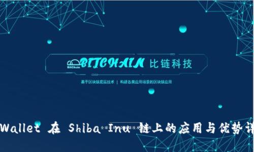 TPWallet 在 Shiba Inu 链上的应用与优势详解