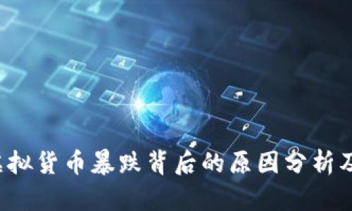 2021年虚拟货币暴跌背后的原因分析及市场展望