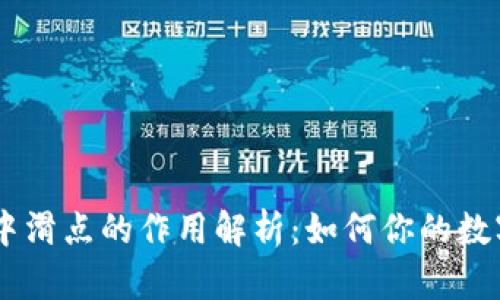 TPWallet中滑点的作用解析：如何你的数字资产交易