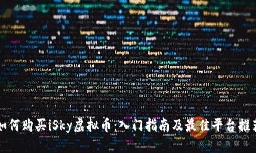 如何购买iSky虚拟币：入门指南及最佳平台推荐