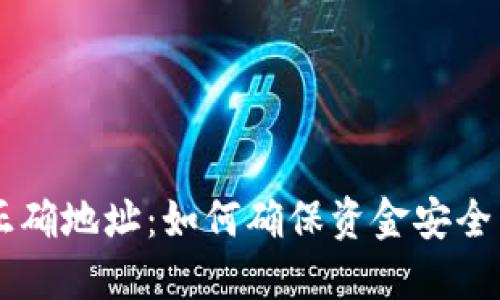 TPWallet正确地址：如何确保资金安全与高效使用