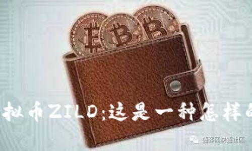 深度解析虚拟币ZILD：这是一种怎样的数字资产？