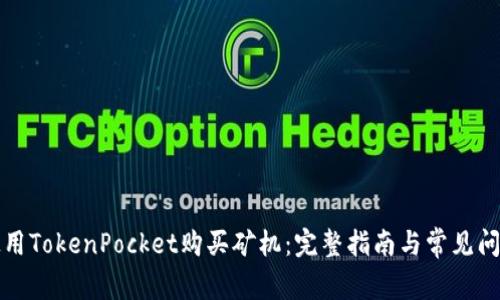 如何使用TokenPocket购买矿机：完整指南与常见问题解答