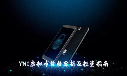 YNI虚拟币价格分析及投资指南