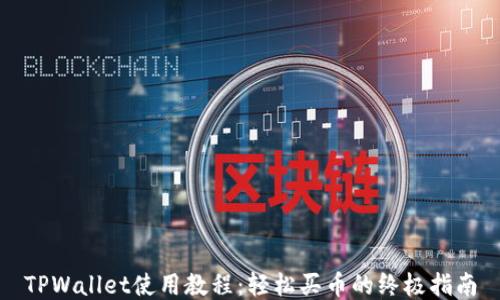 
TPWallet使用教程：轻松买币的终极指南