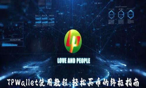
TPWallet使用教程：轻松买币的终极指南