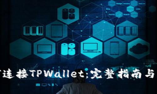 樱桃交易如何连接TPWallet：完整指南与常见问题解答