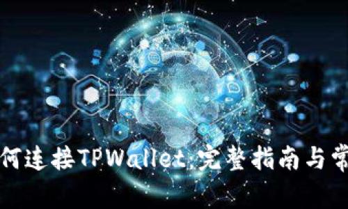 樱桃交易如何连接TPWallet：完整指南与常见问题解答