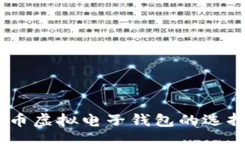 最全解析：矿币虚拟电子钱包的选择与使用技巧